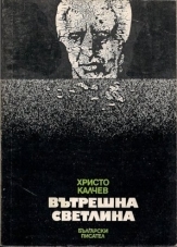 Вътрешна светлина (Unknown Binding)