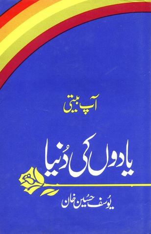 Yadon Ki Duniya / یادوں کی دنیا (Hardcover)