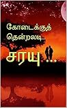 கோடைக்குத் தென்றலடி.. (Tamil Edition)