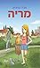 מריה by Ora Krupik מריה by Ora Krupik