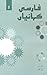 Farsi Kahaniyan / فارسی کہا...