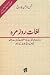 Lughat Rozmara / لغات روزمرہ