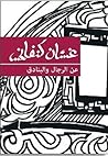 عن الرجال والبنادق by Ghassan Kanafani