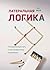 Латеральная логика. Головоломный путь к нестандартному мышлению