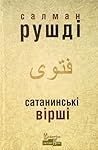 Сатанинські вірші