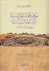 موقف علماء أهل ال...