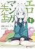エロマンガ先生 1 (Eromanga-sensei, #1)