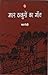 Mahar Thakuro ka Gaon by लक्ष्मण सिंह बिष्ट 'बटरोही'