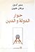حوار الدولة والدين