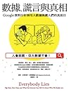 數據、謊言與真相：Google資料...
