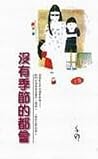 沒有季節的都會 / 没有季节的都会
