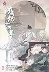 รัชศกเฉิงฮว่าปีที่สิบสี่ เล่ม 2 by Meng Xi Shi