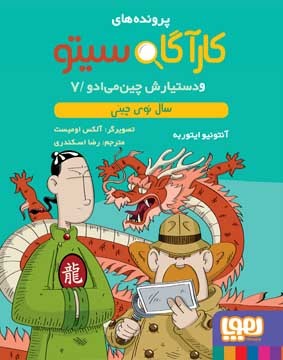 سال نوی چینی ( کاراگاه سیتو و دستیارش چین می‌ادو #7 )