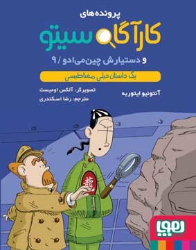(کارآگاه سیتو و دستیارش چین‌می‌ادو# 9) یک داستان خیلی مغناطیسی