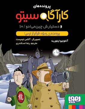 (کارآگاه سیتو و دستیارش چین‌می‌ادو# 10) پرونده‌ی ویژه: فراتر از ترس