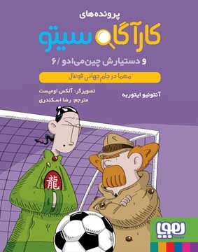 ( کاراگاه سیتو و دستیارش چین می‌ادو 6 ) معما در جام جهانی فوتبال