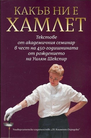 Какъв ни е Хамлет (Paperback)