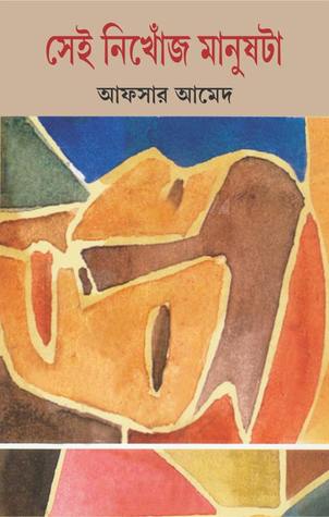 সেই নিখোঁজ মানুষটা (Hardcover)