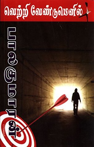 Vetri Vendumenil (Kindle Edition)