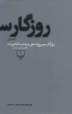 روزگار سپری شده‌ی مردم سالخورده، کتاب اول: در اقلیم باد (Hardcover)