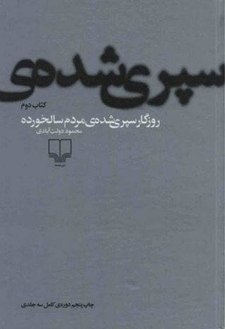 روزگار سپری شده‌ی مردم سالخورده، کتاب دوم: برزخ خس (Hardcover)