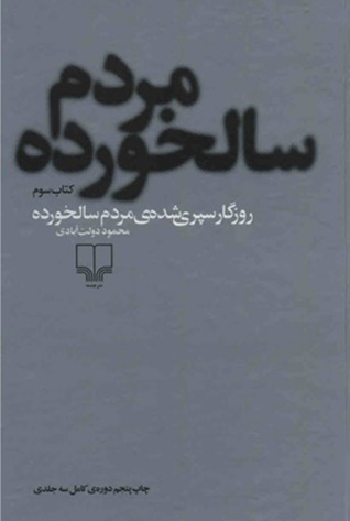 روزگار سپری شده‌ی مردم سالخورده، کتاب سوم: پایان جغد (Hardcover)