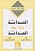 ‫الحداثة وما بعد الحداثة‬ (Arabic Edition)