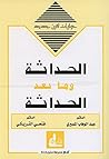 الحداثة وما بعد ...
