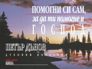 Помогни си сам, за да ти помогне Господ