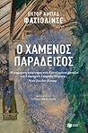 Ο χαμένος παράδεισος