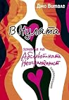 В Нулата – зоната...