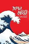 জাপান কাহিনি, চতুর্থ খণ্ড (জাপান কাহিনি #4) জাপান কাহিনি, চতুর্থ খণ্ড (জাপান কাহিনি #4)