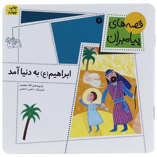 ابراهیم (ع) به دنیا آمد (قصه‌های پیامبران 6)