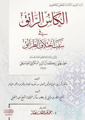 الكأس الرائق في سبب اختلاف الطرائق‎