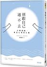 別跟自己過不去:分解情緒,拿回心情自主權 別跟自己過不去:分解情緒,拿回心情自主權