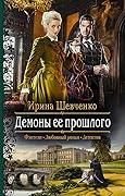 Демоны ее прошлого
