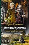 Демоны ее прошлого (Арлонский цикл, #2)