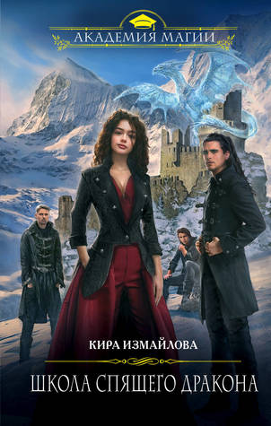 Школа спящего дракона