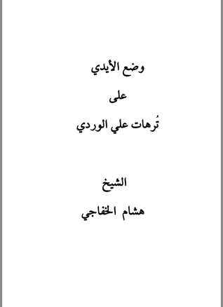 وضع الأيدي على ترهات علي الوردي