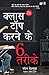 Class Top Karne Ke 6 Tarike by Chandan Deshmukh
