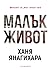 Малък живот by Hanya Yanagihara