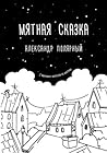 Мятная сказка by Александр Полярный