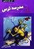 مدرسه ترس