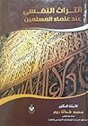 التراث النفسي عند...
