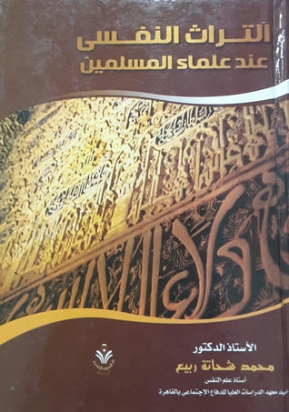 التراث النفسي عند علماء المسلمين