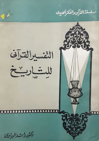 التفسير القرآني للتاريخ (Unknown Binding)