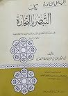 كتاب التبصر بالتجارة: في وصف ما يستظرف في البلدان من الأمتعة الرفيعة، والأعلاق النفسية، والجواهر الثمينة كتاب التبصر بالتجارة: في وصف ما يستظرف في البلدان من الأمتعة الرفيعة، والأعلاق النفسية، والجواهر الثمينة