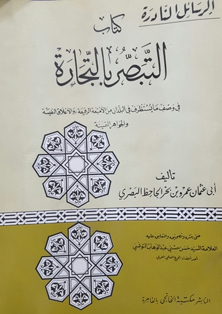 كتاب التبصر بالتجارة: في وصف ما يستظرف في البلدان من الأمتعة الرفيعة، والأعلاق النفسية، والجواهر الثمينة