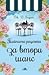 Тайната рецепта за втори шанс by J.D. Barrett