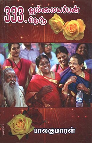 333 அம்மையப்பன் தெரு [333 Ammaiyappan Theru] (Kindle Edition)